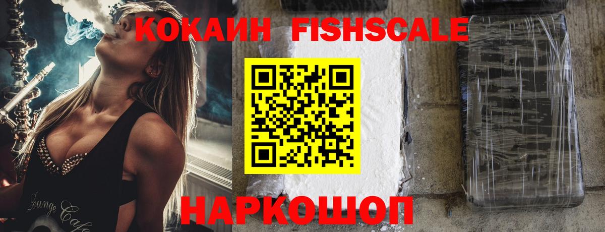 Арсеньев  КОКАИН Fish Scale  Вход с VPN  Cocaine Эквадор 