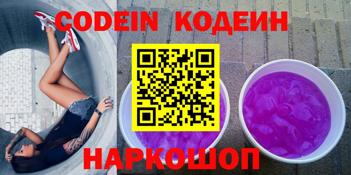Codein Purple Drank  наркота  Арсеньев  Вход с VPN 